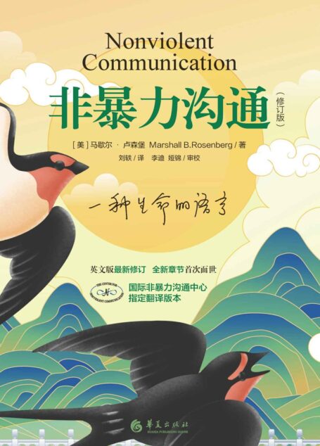 非暴力沟通(修订版)(樊登读书会、十点读书等推荐)