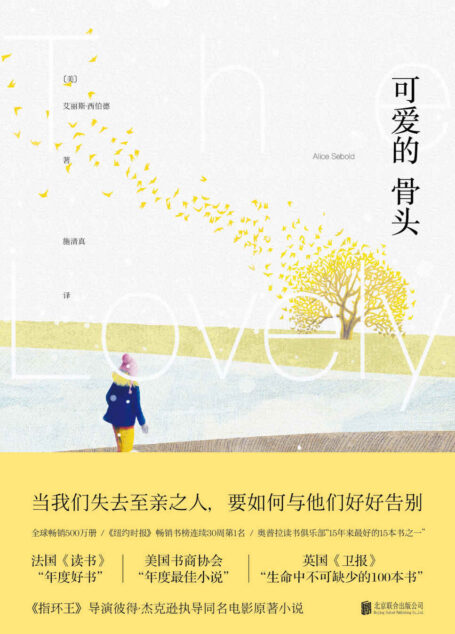 可爱的骨头 (未读·文艺家)