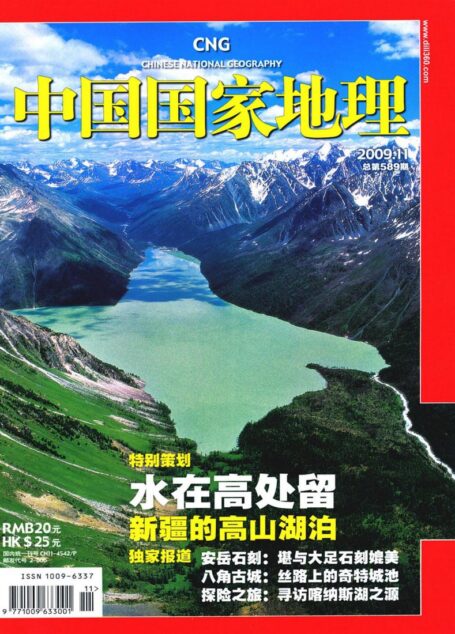 《中国国家地理》2009年第11期