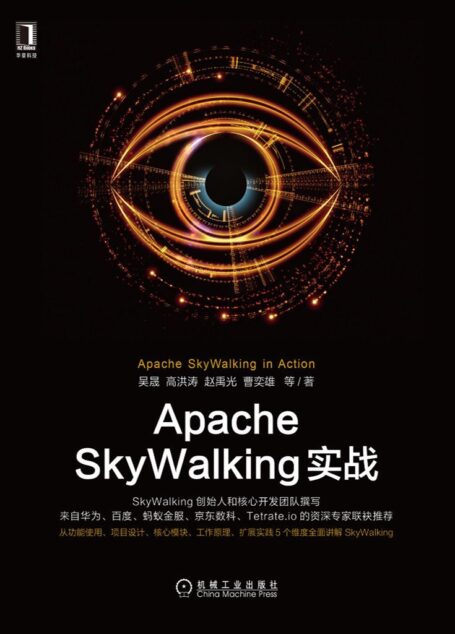 Apache SkyWalking实战(创始人吴晟和核心开发团队撰写,华为、百度、蚂蚁金服、京东数科的资深专家推荐,5个维度全面讲解)