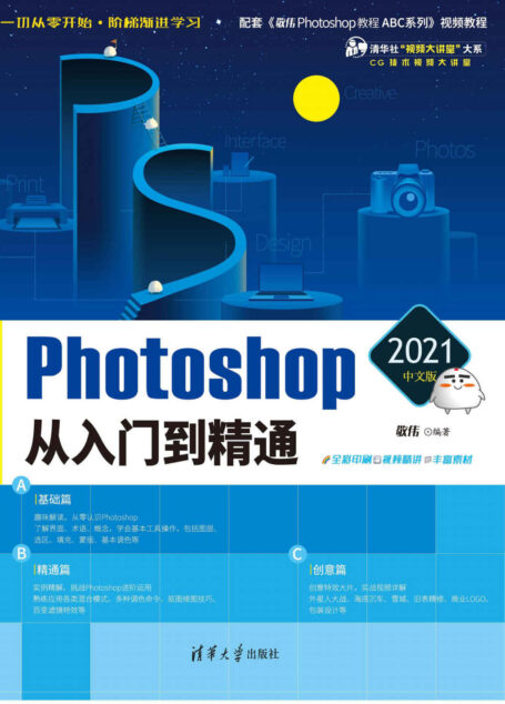 Photoshop 2021中文版从入门到精通
