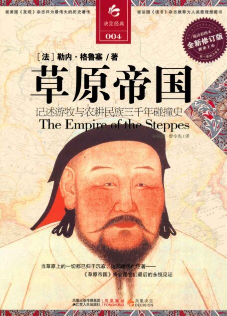 草原帝国(全译插图本) (决定经典:004)