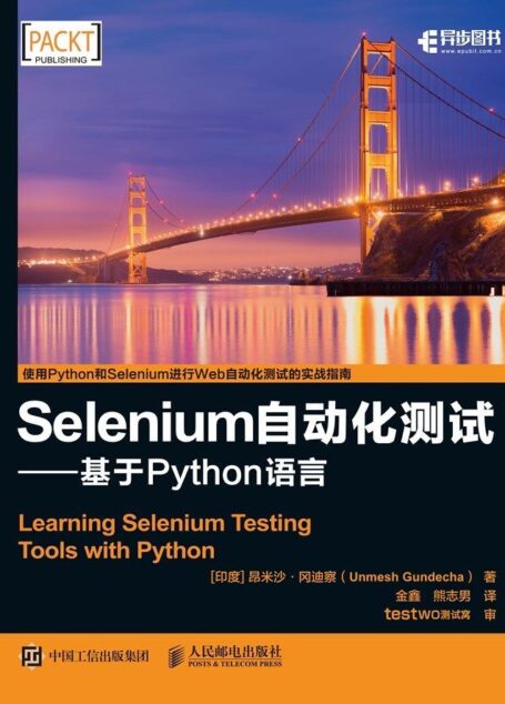 Selenium自动化测试——基于 Python 语言(异步图书)
