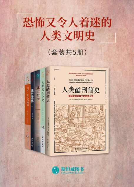 恐怖又令人着迷的人类文明史（套装共5册）