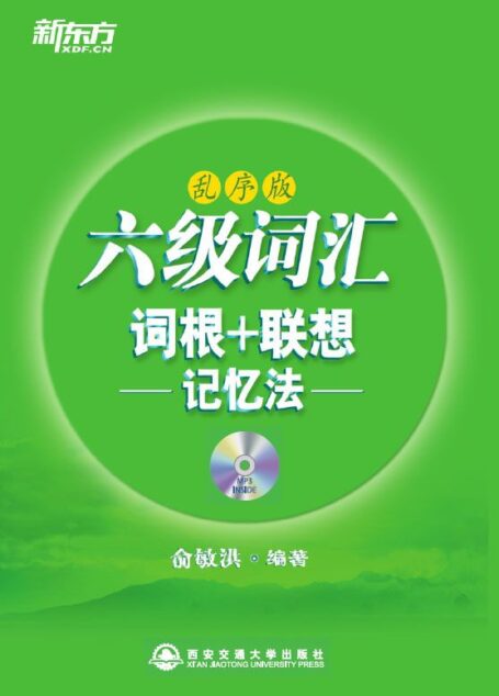 六级词汇词根+联想记忆法（乱序版）▪ 新东方绿宝书系列