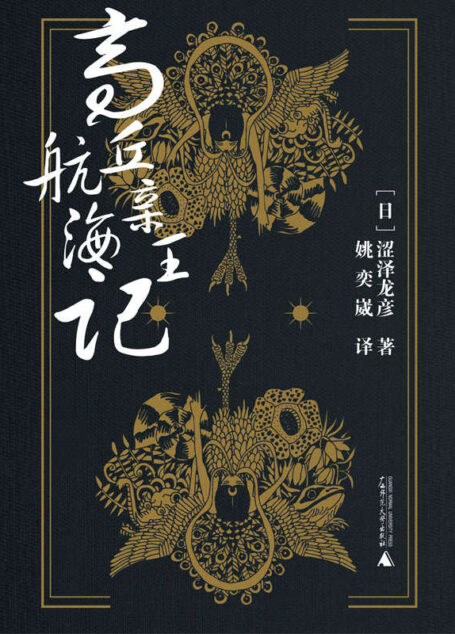 高丘亲王航海记(“读卖文学奖”获奖作品,涩泽龙彦奇幻风格作品之集大成者。)
