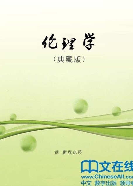 伦理学:英汉对照典藏版