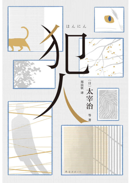 犯人(10位文学大师，11个大师级推理故事，精选太宰治、芥川龙之介、夏目漱石等大师推理名作，窥探人性善恶，揭露人生的荒诞与无常)