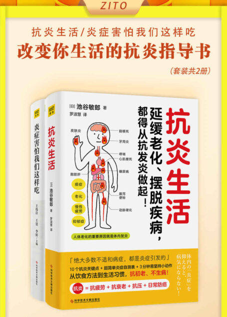 改变你生活的抗炎指导书：抗炎生活+炎症害怕我们这样吃（全2册）（日常抗炎指南 + 抗炎饮食宝典！延缓老化、摆脱疾病）