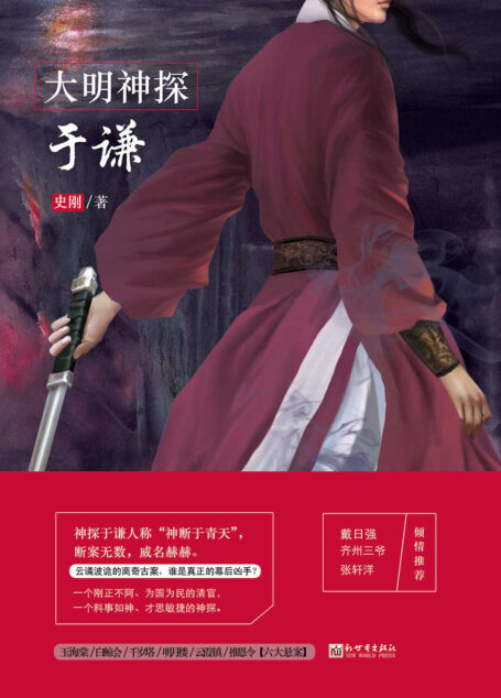 大明神探于谦(神探于谦人称“神断于青天”,断案无数,威名赫赫。一个刚正不阿、为国为民的清官 ,一个料事如神、才思敏捷的神探。六大悬案,一个个云谲波诡的离奇古案里,究竟谁是真正的幕后凶手?)