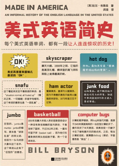 美式英语简史(每个美式英语单词,都有一段让人连连惊叹的历史!销量超千万册的《万物简史》作者比尔•布莱森力作!)