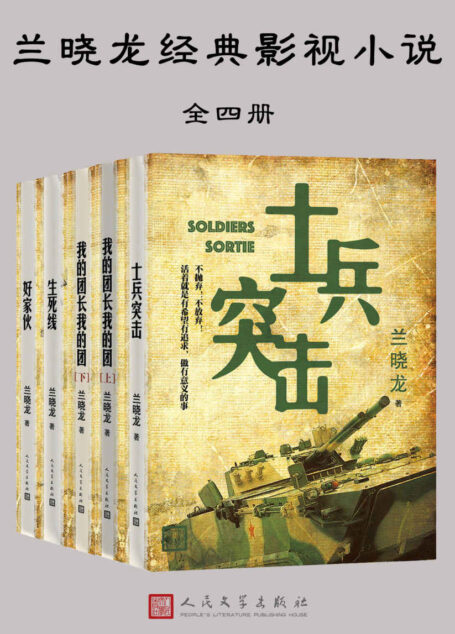兰晓龙经典影视小说：全四册