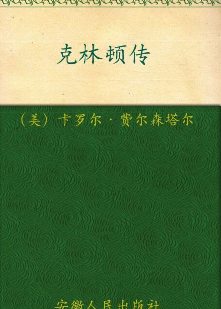 梦想的高度:克林顿传