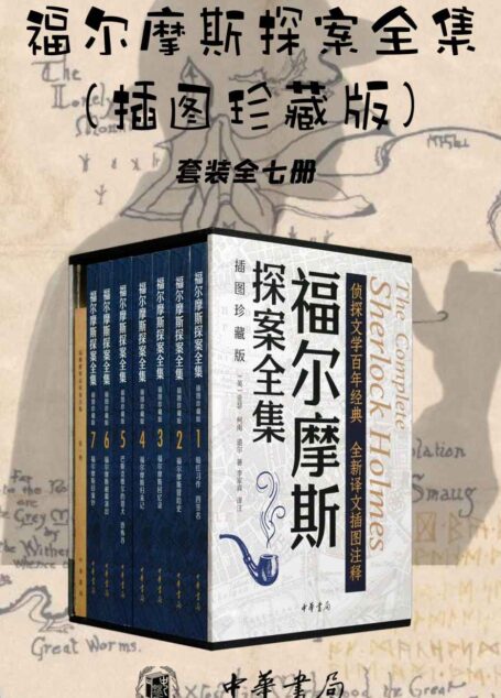 福尔摩斯探案全集(插图珍藏版)【套装全七册】英国大使馆文化教育处官方微博活动用书,豆瓣高分作品 (中华书局)