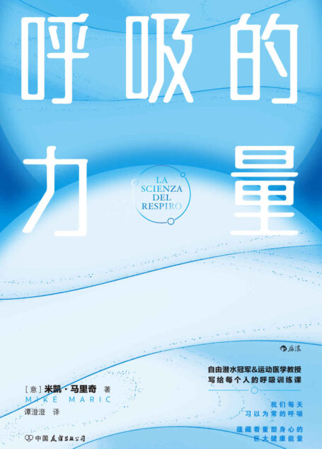 呼吸的力量(抗压·助眠·瘦身·促消化,自由潜世界冠军&运动医学教授精心打造10堂科学呼吸课,为身体充能补氧。后浪出品)