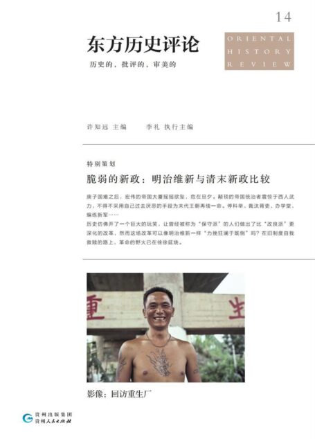 东方历史评论14：脆弱的新政：明治维新与清末新政比较（庚子国难，改革是救赎，还是断命？《十三邀》专栏作者深刻剖析！）