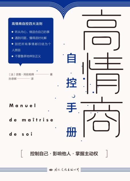高情商自控手册(教你如何成为情商高手)