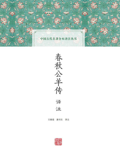 春秋公羊传译注 (上海古籍出品)