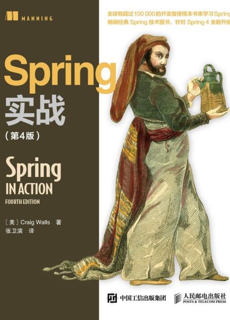 Spring实战(第4版)