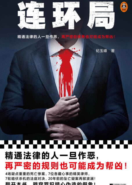 连环局 纪玉峰 精通法律的人一旦作恶,再严密的规则也可能成为帮凶!律政推理悬疑小说 中国当代小说 读客知识小说文库