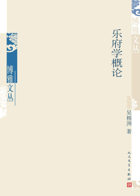 乐府学概论 (博雅文丛)