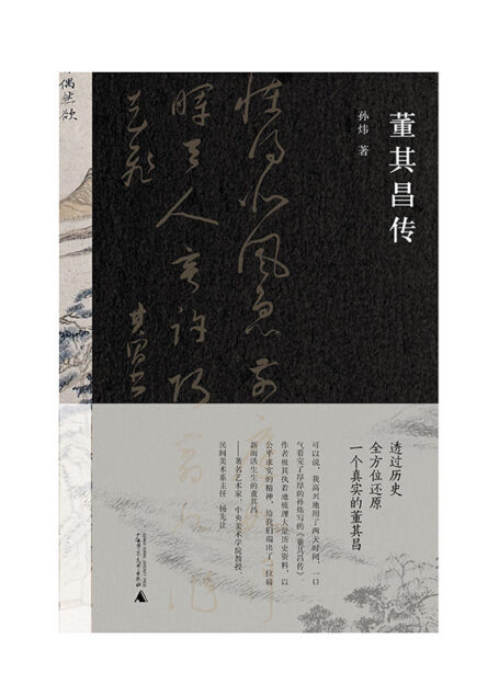 董其昌传(著名艺术家杨先让、旧金山亚洲艺术博物馆馆长许杰、钱钟书助理栾贵明联袂推荐!)