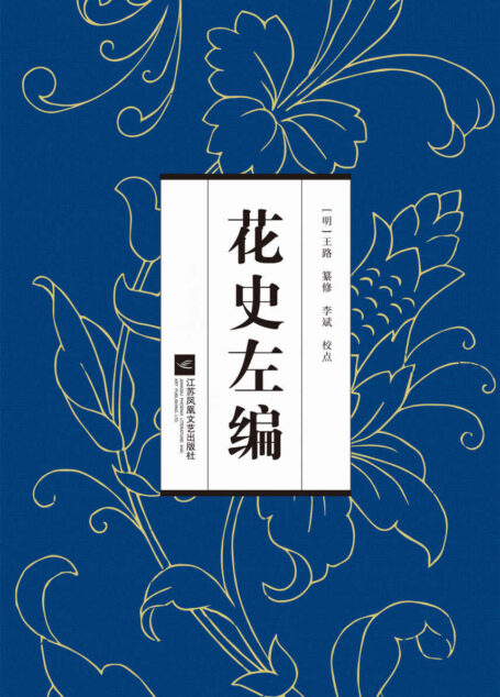 花史左编