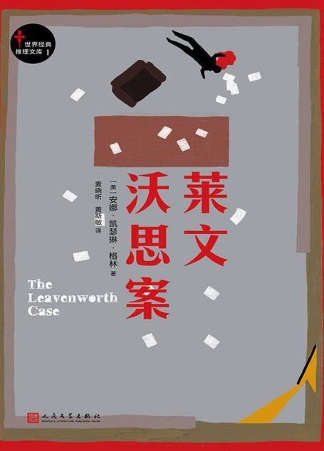 莱文沃思案（世界经典推理文库1）（“侦探小说之母”开启“侦探小说”之先河作品！）