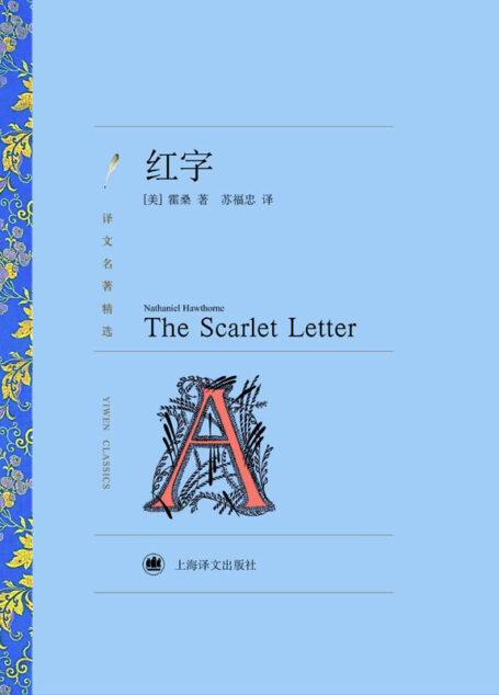 红字(译文名著精选)