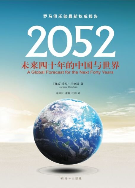 2052:未来四十年的中国与世界