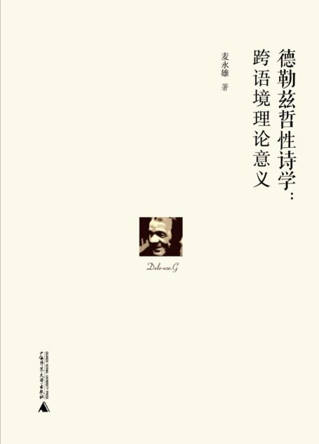 德勒兹哲性诗学:跨语境理论意义
