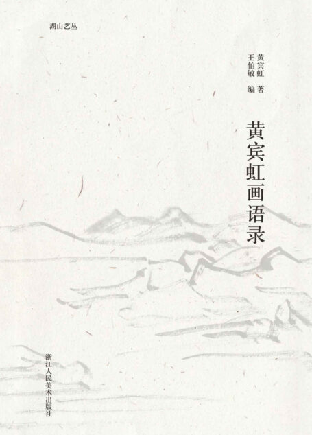 黄宾虹画语录【“文人艺术四大家”之一黄宾虹大师毕生绘画艺术之精华！作者带你领略一场跨越世纪的与大师的艺术思想对谈，是解读黄宾虹的极佳入门材料！】 (湖山艺丛)