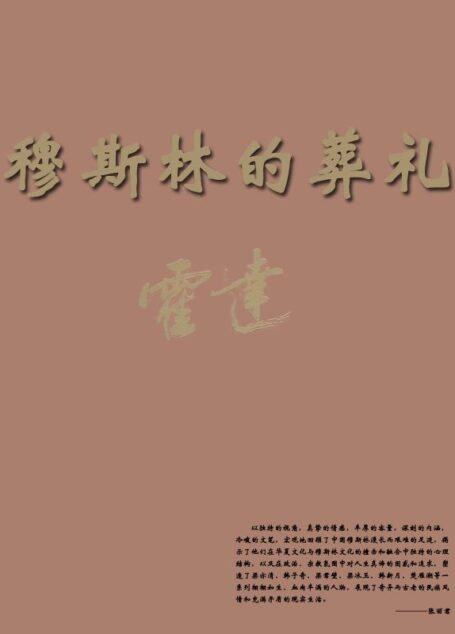 穆斯林的葬礼 (中国当代作家·霍达系列)