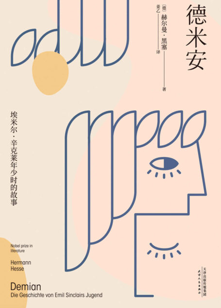 德米安:埃米尔·辛克莱年少时的故事(我所想望的,无非是试着依我自发的本性去生活。为何如此之难?豆瓣现象级高分作品《悉达多》译者姜乙全新译作)(果麦经典)