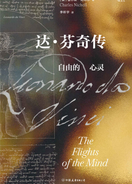 达·芬奇传:自由的心灵(完整中文版首次出版,补齐前一版的删节,还原达•芬奇真实而复杂的人生经历,剥去天才光环,呈现一个平凡而伟大的达•芬奇!) (汗青堂系列)