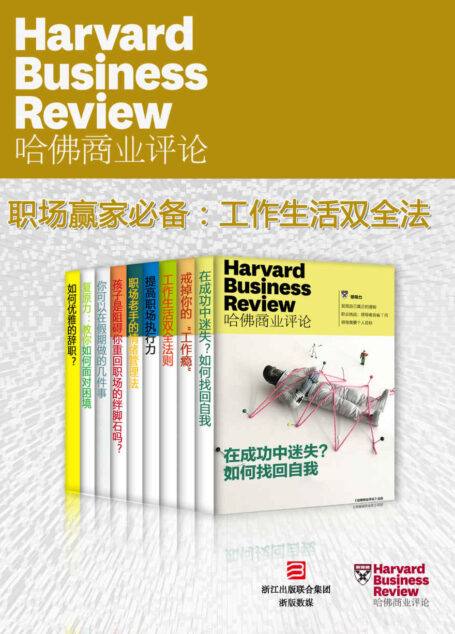 哈佛商业评论·职场赢家必备:高效工作,快乐生活【精选必读系列】(获知情绪管理、复原力、工作生活双全法则)