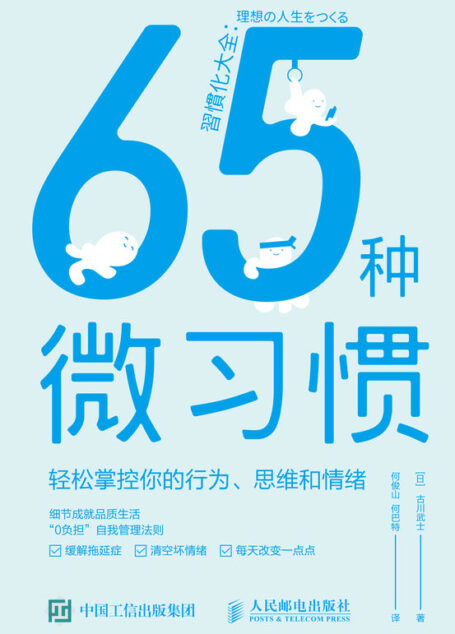 65种微习惯——轻松掌控你的行为、思维和情绪(习惯觉醒,“0负担”自我管理法则,实现持久性积极改变的自我成长手册)