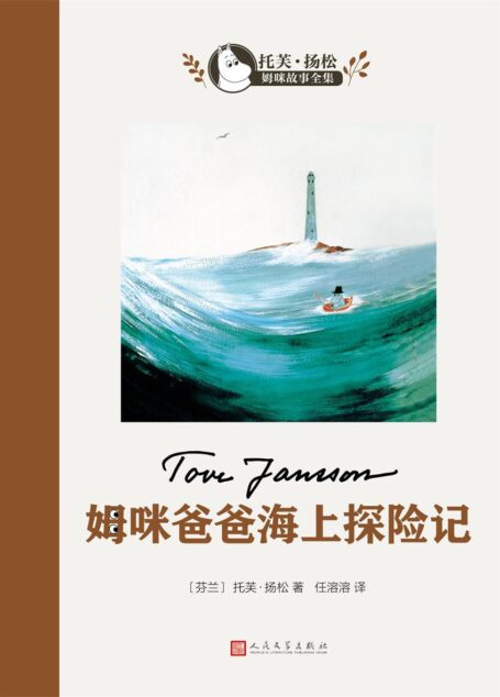 姆咪爸爸的海上探险记(世界儿童文学大师、国际安徒生奖得主托芙·扬松作品。畅销中国数十年,中国老师推荐的优秀课外读物之一) (托芙·扬松姆咪故事全集)