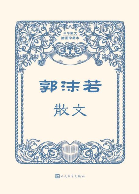 郭沫若散文(收入郭沫若多篇经典散文;人民文学出版社倾力打造,经典名著,口碑版本) (中华散文插图珍藏本)