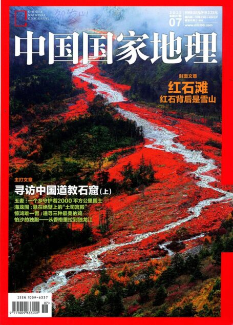 《中国国家地理》2015年第7期
