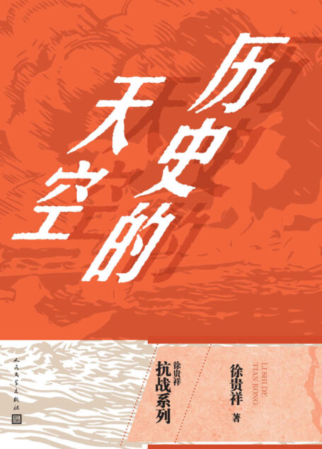 历史的天空（茅奖获得者徐贵祥抗战系列小说；纪念反法西斯抗战胜利70周年）
