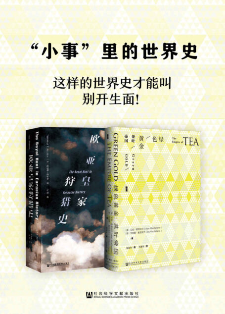 ”小事”里的世界史(套装2册 甲骨文系列 欧亚皇家狩猎史+绿色黄金)