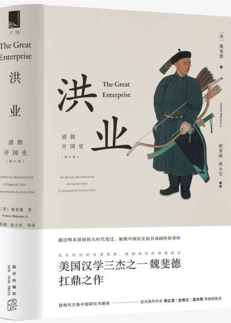 洪业:清朝开国史