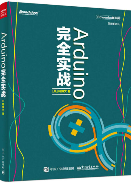 Arduino完全实战 (Powenko新车间)