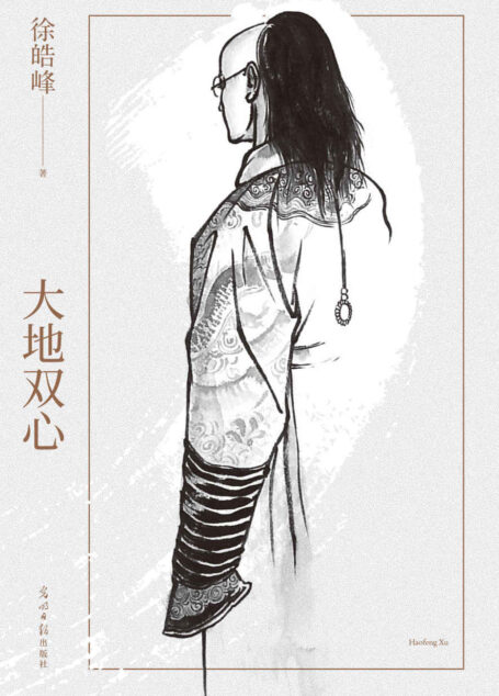大地双心（徐皓峰长篇小说，入选“收获文学排行榜”。一部末代皇帝生存史。一心是忠诚，二心为背叛） (徐皓峰作品集 7)