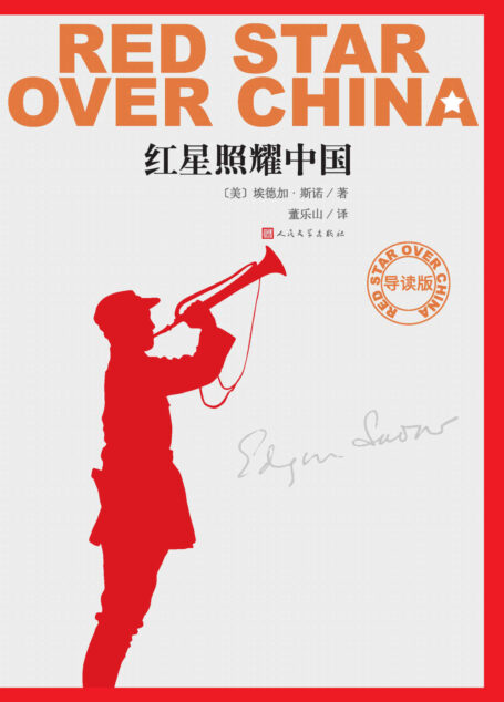 红星照耀中国(导读版)(畅销八十年长征经典;增加语文教学名师专业导读、旁注;董乐山译本专有版权;人民文学出版社倾力打造)