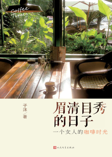 眉清目秀的日子:一个女人的咖啡时光