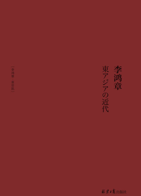 李鸿章(理解李鸿章的时代 理解现在中国的起点)