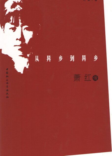从异乡到异乡:萧红传