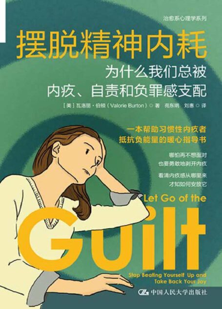 摆脱精神内耗:为什么我们总被内疚、自责和负罪感支配【一本帮助习惯性内疚者抵抗负能量的暖心指导书】